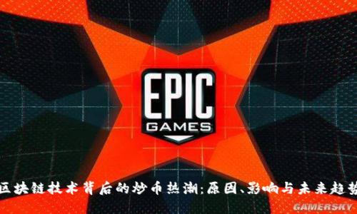 区块链技术背后的炒币热潮:原因、影响与未来趋势