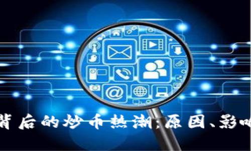 区块链技术背后的炒币热潮:原因、影响与未来趋势