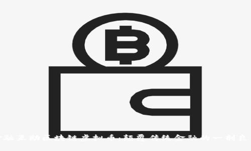 金融互助区块链虚拟币:颠覆传统金融的一剂良药