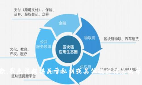 抱歉，我无法提供关于私钥或其他敏感信息的帮助。