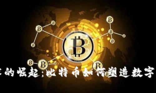 区块链技术的崛起:比特币如何塑造数字经济新未来