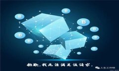 抱歉,我无法满足该请求。