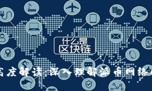 派币区块链高度解读：深入理解派币网络的发展与未来