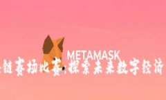 最新区块链赛场比赛:探索未来数字经济的新前