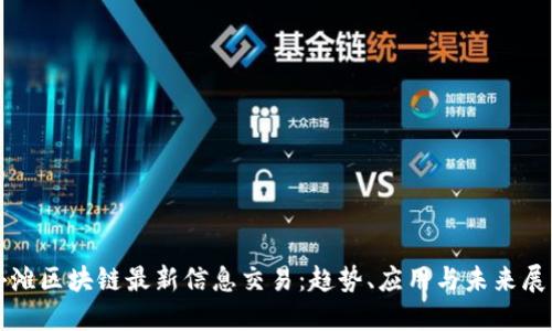 外滩区块链最新信息交易:趋势、应用与未来展望