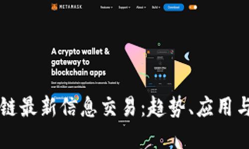 外滩区块链最新信息交易:趋势、应用与未来展望