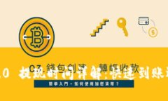 TokenIM 2.0 提现时间详解:快速到账还是慢半拍?