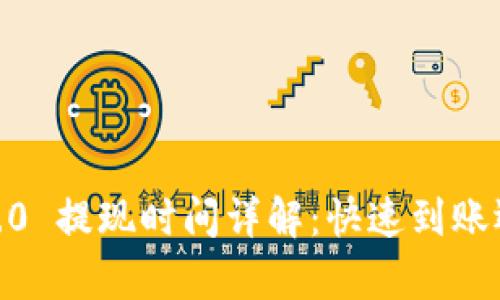 TokenIM 2.0 提现时间详解:快速到账还是慢半拍?