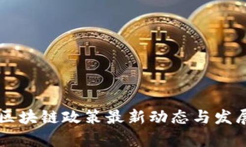 西安政府区块链政策最新动态与发展前景分析