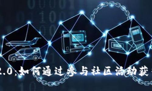 Tokenim 2.0:如何通过参与社区活动获得代币奖励