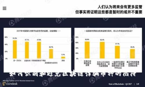 如何识别和避免区块链诈骗币种的陷阱