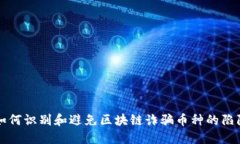 如何识别和避免区块链诈骗币种的陷阱