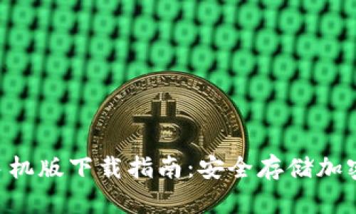 Tokenim冷钱包手机版下载指南:安全存储加密货币的最佳选择