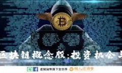 中国最新区块链概念股：投资机会与市场分析