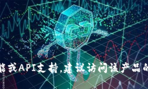 抱歉，我无法直接提供有关特定产品或服务的信息，例如