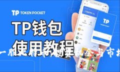 区块链第一股比特币：投资机会与市场动态分析