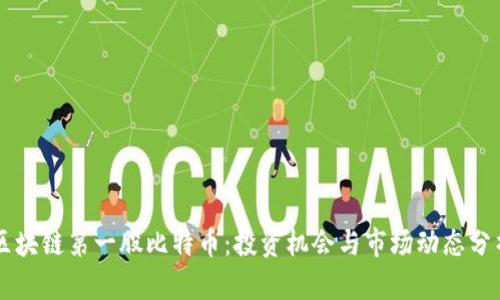 区块链第一股比特币:投资机会与市场动态分析
