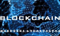 区块链最新司法消息：如何影响法律与监管的未