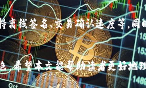 无网支付的区块链币：全面解析与未来前景

区块链, 无网支付, 数字货币, 去中心化/guanjianci

引言
随着区块链技术的不断发展，数字货币已经成为现代金融系统的重要组成部分。与此同时，传统支付系统面临着许多挑战，如网络不稳定和安全性问题。无网支付作为一种创新支付方式，利用区块链技术提供了一种新的解决方案。本文将深入探讨哪些区块链币支持无网支付，同时分析它们的优缺点及未来的发展前景。

无网支付的概念与需求
无网支付的意思是在没有网络连接的情况下进行交易。它通常依赖于区块链技术，通过本地的离线设备（如钱包）来完成交易。这一特性使得无网支付在诸如灾区、偏远地区以及那些网络条件不佳的地方具有重要的现实意义。

目前主流的无网支付区块链币
目前，市场上有几种区块链币强调无网支付的功能。它们通过不同的技术手段支持离线交易，以下是几个主要的无网支付区块链币：

ul
    listrongBitcoin（比特币）/strong：比特币作为第一种也是最知名的去中心化数字货币，其可以通过硬件钱包进行离线交易。当用户能够生成一个交易签名，这个签名可以在网络恢复时被广播。/li
    listrongLitecoin（莱特币）/strong：莱特币也支持无网支付，用户可以在离线状态下通过设备生成交易，然后在联网时进行确认。/li
    listrongBitcoin Cash（比特币现金）/strong：作为比特币的一个分叉，比特币现金同样允许用户离线签名交易。/li
    listrongNEM（新经济运动）/strong：NEM不但支持离线交易，其独特的特性使得无网支付更容易实现。/li
/ul

无网支付的优缺点
虽然无网支付变得越来越受欢迎，但它并不是没有问题。以下是无网支付的一些优缺点：

h4优点/h4
ul
    listrong安全性高/strong：离线交易可以降低网络攻击的风险，交易信息不容易被窃取。/li
    listrong适用性广/strong：无网支付可以在网络不稳定的环境中使用，适合偏远地区或应急场合。/li
/ul

h4缺点/h4
ul
    listrong速度慢/strong：需要在联网时进行确认，可能导致交易速度变慢。/li
    listrong技术要求高/strong：用户需要掌握一定的技术知识来进行离线交易。/li
/ul

无网支付区块链币的未来前景
无网支付技术的发展前景是乐观的。随着区块链技术的不断成熟和应用场景的扩大，越来越多的数字货币可能会引入无网支付功能。同时，构建可信的离线支付系统将是推动无网支付发展的关键。

常见问题解答

h41. 无网支付的安全性如何保证？/h4
无网支付的安全性可以通过多种方式进行保证。首先，用户可以利用加密技术，例如私钥和公钥，确保交易信息的完整性。其次，离线交易的结构意味着即使在没有网络的情况下，交易的相关信息也不会被第三方截取。此外，使用硬件钱包或其他安全设备可以进一步减少风险。用户还可以考虑多重签名等方法提高安全性，确保即使一个密钥被盗，资金也不会轻易丢失。

h42. 无网支付能否与传统支付系统结合？/h4
无网支付系统完全可以与传统支付系统结合。这种结合可以使得用户在不同场景下选择最合适的支付方式。例如，在网络不稳定的情况下，用户可以选择无网支付，而在网络畅通时，则可以方便地使用传统在线支付方式。此外，通过建立API接口等方式，让无网支付能够接入各大支付平台，进一步提高了它的灵活性和可用性。

h43. 无网支付在实际应用场景中的表现如何？/h4
无网支付在实际应用中表现出色。特别是在自然灾害、军事演习和偏远地区等环境中，区块链的无网支付技术展现了其巨大的潜力。比如，在2017年的哈维飓风中，许多地区因通讯设施受损无法进行传统支付，许多援助组织转而使用了无网支付转移资金，确保了援助的顺利进行。此外，在一些地方，商家也逐渐接受无网支付作为一种可行的交易手段，以适应不同的交易环境。

h44. 如何选择适合自身需求的无网支付区块链币？/h4
选择适合自身需求的无网支付区块链币时，需要考虑多个因素。首先要明确你的需求，例如你是需要频繁的交易还是偶尔使用？其次，要了解每种数字货币的技术特点，例如是否支持离线签名、交易确认速度等。同时，还需要关注其生态系统及社区支持，有些币种可能在无网支付方面有更多的工具和资源可供使用。最后，建议用户在实际使用前进行充分的调研和测试，确保其安全性和便捷性。

总结
无网支付作为一种新兴的支付方式，结合了区块链技术的去中心化特性，展现出了广泛的应用前景。随着数字货币发展和技术的迭代，无网支付将在未来的金融生态中扮演重要角色。希望本文能帮助读者更好地理解无网支付的区块链币及其相关技术，依据自身需求做出合理选择。