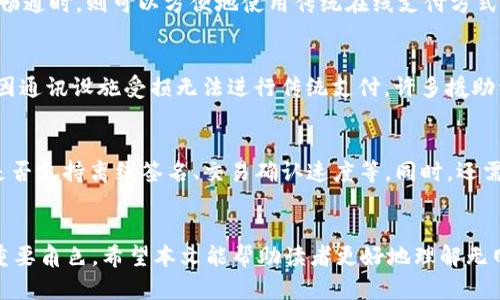 无网支付的区块链币：全面解析与未来前景

区块链, 无网支付, 数字货币, 去中心化/guanjianci

引言
随着区块链技术的不断发展，数字货币已经成为现代金融系统的重要组成部分。与此同时，传统支付系统面临着许多挑战，如网络不稳定和安全性问题。无网支付作为一种创新支付方式，利用区块链技术提供了一种新的解决方案。本文将深入探讨哪些区块链币支持无网支付，同时分析它们的优缺点及未来的发展前景。

无网支付的概念与需求
无网支付的意思是在没有网络连接的情况下进行交易。它通常依赖于区块链技术，通过本地的离线设备（如钱包）来完成交易。这一特性使得无网支付在诸如灾区、偏远地区以及那些网络条件不佳的地方具有重要的现实意义。

目前主流的无网支付区块链币
目前，市场上有几种区块链币强调无网支付的功能。它们通过不同的技术手段支持离线交易，以下是几个主要的无网支付区块链币：

ul
    listrongBitcoin（比特币）/strong：比特币作为第一种也是最知名的去中心化数字货币，其可以通过硬件钱包进行离线交易。当用户能够生成一个交易签名，这个签名可以在网络恢复时被广播。/li
    listrongLitecoin（莱特币）/strong：莱特币也支持无网支付，用户可以在离线状态下通过设备生成交易，然后在联网时进行确认。/li
    listrongBitcoin Cash（比特币现金）/strong：作为比特币的一个分叉，比特币现金同样允许用户离线签名交易。/li
    listrongNEM（新经济运动）/strong：NEM不但支持离线交易，其独特的特性使得无网支付更容易实现。/li
/ul

无网支付的优缺点
虽然无网支付变得越来越受欢迎，但它并不是没有问题。以下是无网支付的一些优缺点：

h4优点/h4
ul
    listrong安全性高/strong：离线交易可以降低网络攻击的风险，交易信息不容易被窃取。/li
    listrong适用性广/strong：无网支付可以在网络不稳定的环境中使用，适合偏远地区或应急场合。/li
/ul

h4缺点/h4
ul
    listrong速度慢/strong：需要在联网时进行确认，可能导致交易速度变慢。/li
    listrong技术要求高/strong：用户需要掌握一定的技术知识来进行离线交易。/li
/ul

无网支付区块链币的未来前景
无网支付技术的发展前景是乐观的。随着区块链技术的不断成熟和应用场景的扩大，越来越多的数字货币可能会引入无网支付功能。同时，构建可信的离线支付系统将是推动无网支付发展的关键。

常见问题解答

h41. 无网支付的安全性如何保证？/h4
无网支付的安全性可以通过多种方式进行保证。首先，用户可以利用加密技术，例如私钥和公钥，确保交易信息的完整性。其次，离线交易的结构意味着即使在没有网络的情况下，交易的相关信息也不会被第三方截取。此外，使用硬件钱包或其他安全设备可以进一步减少风险。用户还可以考虑多重签名等方法提高安全性，确保即使一个密钥被盗，资金也不会轻易丢失。

h42. 无网支付能否与传统支付系统结合？/h4
无网支付系统完全可以与传统支付系统结合。这种结合可以使得用户在不同场景下选择最合适的支付方式。例如，在网络不稳定的情况下，用户可以选择无网支付，而在网络畅通时，则可以方便地使用传统在线支付方式。此外，通过建立API接口等方式，让无网支付能够接入各大支付平台，进一步提高了它的灵活性和可用性。

h43. 无网支付在实际应用场景中的表现如何？/h4
无网支付在实际应用中表现出色。特别是在自然灾害、军事演习和偏远地区等环境中，区块链的无网支付技术展现了其巨大的潜力。比如，在2017年的哈维飓风中，许多地区因通讯设施受损无法进行传统支付，许多援助组织转而使用了无网支付转移资金，确保了援助的顺利进行。此外，在一些地方，商家也逐渐接受无网支付作为一种可行的交易手段，以适应不同的交易环境。

h44. 如何选择适合自身需求的无网支付区块链币？/h4
选择适合自身需求的无网支付区块链币时，需要考虑多个因素。首先要明确你的需求，例如你是需要频繁的交易还是偶尔使用？其次，要了解每种数字货币的技术特点，例如是否支持离线签名、交易确认速度等。同时，还需要关注其生态系统及社区支持，有些币种可能在无网支付方面有更多的工具和资源可供使用。最后，建议用户在实际使用前进行充分的调研和测试，确保其安全性和便捷性。

总结
无网支付作为一种新兴的支付方式，结合了区块链技术的去中心化特性，展现出了广泛的应用前景。随着数字货币发展和技术的迭代，无网支付将在未来的金融生态中扮演重要角色。希望本文能帮助读者更好地理解无网支付的区块链币及其相关技术，依据自身需求做出合理选择。