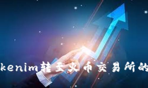 如何将Tokenim转至火币交易所的详细指南