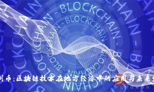 荆州币:区块链技术在地方经济中的应用与未来发展