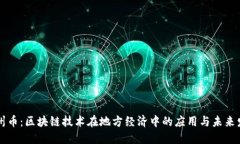 荆州币:区块链技术在地方经济中的应用与未来