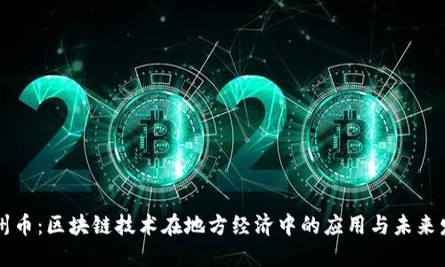 荆州币:区块链技术在地方经济中的应用与未来发展