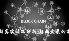 区块链最新真实情况分析:趋向发展的前景与挑
