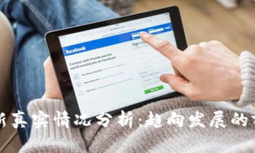 区块链最新真实情况分析:趋向发展的前景与挑战