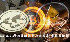 Tokenim 2.0：助力区块链行业新发展，掌握关键词与