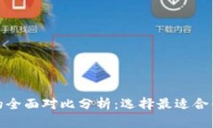 库神与Tokenim 2.0的全面对比分析：选择最适合你的