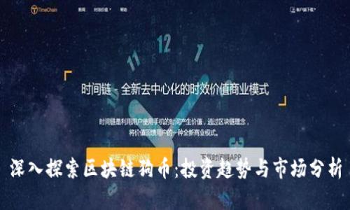 深入探索区块链狗币:投资趋势与市场分析