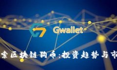 深入探索区块链狗币:投资趋势与市场分析