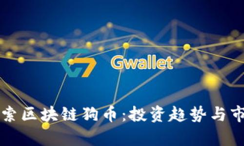 深入探索区块链狗币:投资趋势与市场分析