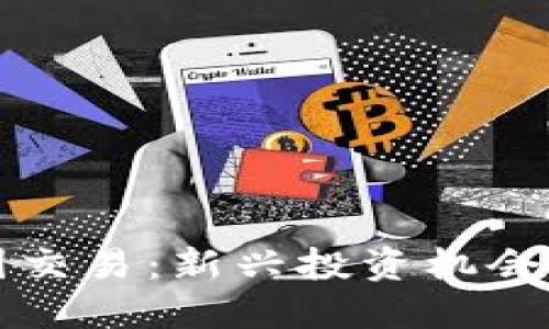 区块链币圈交易:新兴投资机会与风险应对