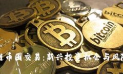 区块链币圈交易:新兴投资机会与风险应对