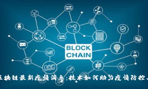济南区块链最新疫情消息：技术如何助力疫情防控与管理