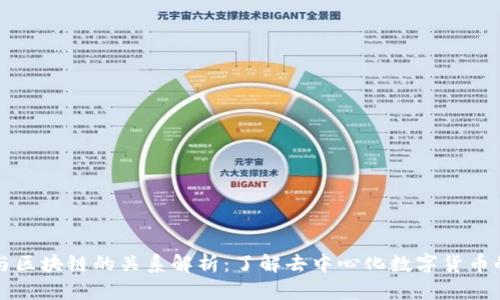 派币与区块链的关系解析:了解去中心化数字货币的未来