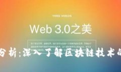 区块链最新消息分析:深入了解区块链技术的未