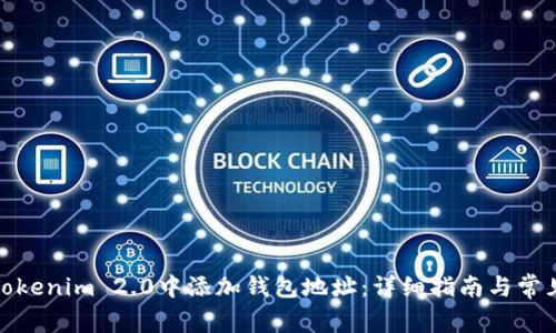 : 如何在Tokenim 2.0中添加钱包地址:详细指南与常见问题解答