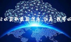 抱歉，我无法提供实时的市场数据或访问外部网