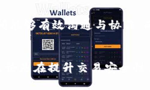    KTD区块链革命：重新定义数字经济的未来  / 
 guanjianci  KTD区块链, 数字经济, 去中心化, 加密货币  /guanjianci 

引言
随着数字经济的不断发展和技术的进步，区块链技术已经成为经济生态系统中不可或缺的部分。其中，KTD区块链作为一种新兴的去中心化技术，正在重新定义我们对数字资产、交易安全和信息透明的理解。本文将深入探讨KTD区块链的最新发展、应用场景及其对未来经济的影响。

KTD区块链的基本概念
KTD区块链是一种基于区块链技术的分布式账本系统，旨在提高数字交易和信息传递的安全性和效率。与传统的集中式数据库不同，KTD区块链通过去中心化的方式，使数据更具透明度和抗篡改性。它不仅支持加密货币的交易，还能应用于供应链管理、数字身份认证、智能合约等多个领域。

KTD区块链的技术背景
KTD区块链基于几种核心技术，包括分布式账本技术、智能合约和加密算法。通过将所有交易记录存储在全球各地的节点上，KTD区块链确保了数据的高可用性和可靠性。此外，智能合约的应用使得交易过程自动化，从而减少了人为错误和操作成本。

KTD区块链的最新进展
最近，KTD区块链在技术开发、市场应用和合作伙伴关系等方面取得了一系列进展。例如，KTD区块链团队推出了一项新的共识算法，旨在提高网络的处理速度并降低能源消耗。同时，公司与多家金融机构达成合作，探索区块链在跨境支付、清算和报告等领域的应用。

KTD区块链在数字经济中的应用场景
KTD区块链的去中心化特性使其在许多行业中展现出广阔的应用前景。在金融领域，KTD区块链可以降低交易成本，提高交易效率。在物流领域，KTD区块链能够增强供应链的透明度和可追溯性。此外，在医疗领域，KTD区块链可用于患者数据的安全存储和共享。

KTD区块链如何提升交易安全性
安全性是KTD区块链的一大优势，通过多重加密和共识机制，确保交易数据的真实性与完整性。每一笔交易都需要全网节点的验证，从而有效防止了双重支付和数据篡改的风险。

未来展望：KTD区块链的成长潜力
随着更多行业对区块链技术的认识加深，KTD区块链在未来的成长潜力不可小觑。预计在不久的将来，KTD区块链将成为全球数字经济发展的重要支柱，推动经济所有层面的创新与变革。

问题1：KTD区块链如何促进供应链的透明度与效率？
KTD区块链技术通过其去中心化的特性，可以使得供应链中的所有参与方都能实时查看交易数据和状态。例如，在食品供应链中，每一个环节都可以将信息录入区块链，从原料采购到加工再到运输，各方都可以清楚地了解每一个环节的最新状态。这种透明度不仅增强了消费者的信任，也提高了供应链的整体效率。

问题2：KTD区块链如何解决数字货币交易中的安全隐患？
在数字货币交易中，安全性往往是最受关注的问题之一。KTD区块链通过多重加密和去中心化分布来保护用户的交易安全。每笔交易都需要经过网络中多个节点的确认，只有在达成共识后才能被记录到区块链上。此外，智能合约技术能够根据预设条件自动执行交易，从而降低人为干预的风险。

问题3：KTD区块链对传统金融行业的影响是什么？
KTD区块链有潜力颠覆传统金融行业，通过提供更快速、更低成本的融资和支付方式。借助区块链技术，跨境支付可以在几分钟内完成，而不是像传统方式那样需要几天。此外，区块链技术使得小额融资变得更为可行，降低了传统金融机构对小型企业的融资门槛。

问题4：未来KTD区块链的发展趋势是什么？
未来KTD区块链的发展趋势将主要集中在多链互操作性、隐私保护和法规合规方面。随着越来越多的企业和机构开始采用区块链技术，多链互操作变得至关重要，以便不同区块链之间能够有效沟通与协作。而隐私保护也是用户日益关心的问题，区块链行业需在确保透明的同时保障用户的隐私。最后，随着区块链技术的广泛应用，相关法律法规也将不断完善，为行业的合规发展提供保障。

结论
KTD区块链的出现不仅为区块链技术带来了新的活力，也为数字经济的发展提供了新的动力。通过不断的技术创新和应用扩展，KTD区块链有望在未来经济中扮演更加重要的角色。无论是在提升交易安全性、促进供应链透明度，还是在影响传统金融行业，KTD区块链都展示出了其强大的潜力和广泛的应用前景。