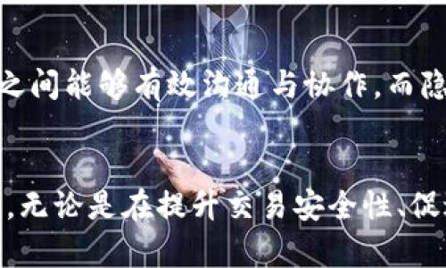   KTD区块链革命：重新定义数字经济的未来  / 
 guanjianci  KTD区块链, 数字经济, 去中心化, 加密货币  /guanjianci 

引言
随着数字经济的不断发展和技术的进步，区块链技术已经成为经济生态系统中不可或缺的部分。其中，KTD区块链作为一种新兴的去中心化技术，正在重新定义我们对数字资产、交易安全和信息透明的理解。本文将深入探讨KTD区块链的最新发展、应用场景及其对未来经济的影响。

KTD区块链的基本概念
KTD区块链是一种基于区块链技术的分布式账本系统，旨在提高数字交易和信息传递的安全性和效率。与传统的集中式数据库不同，KTD区块链通过去中心化的方式，使数据更具透明度和抗篡改性。它不仅支持加密货币的交易，还能应用于供应链管理、数字身份认证、智能合约等多个领域。

KTD区块链的技术背景
KTD区块链基于几种核心技术，包括分布式账本技术、智能合约和加密算法。通过将所有交易记录存储在全球各地的节点上，KTD区块链确保了数据的高可用性和可靠性。此外，智能合约的应用使得交易过程自动化，从而减少了人为错误和操作成本。

KTD区块链的最新进展
最近，KTD区块链在技术开发、市场应用和合作伙伴关系等方面取得了一系列进展。例如，KTD区块链团队推出了一项新的共识算法，旨在提高网络的处理速度并降低能源消耗。同时，公司与多家金融机构达成合作，探索区块链在跨境支付、清算和报告等领域的应用。

KTD区块链在数字经济中的应用场景
KTD区块链的去中心化特性使其在许多行业中展现出广阔的应用前景。在金融领域，KTD区块链可以降低交易成本，提高交易效率。在物流领域，KTD区块链能够增强供应链的透明度和可追溯性。此外，在医疗领域，KTD区块链可用于患者数据的安全存储和共享。

KTD区块链如何提升交易安全性
安全性是KTD区块链的一大优势，通过多重加密和共识机制，确保交易数据的真实性与完整性。每一笔交易都需要全网节点的验证，从而有效防止了双重支付和数据篡改的风险。

未来展望：KTD区块链的成长潜力
随着更多行业对区块链技术的认识加深，KTD区块链在未来的成长潜力不可小觑。预计在不久的将来，KTD区块链将成为全球数字经济发展的重要支柱，推动经济所有层面的创新与变革。

问题1：KTD区块链如何促进供应链的透明度与效率？
KTD区块链技术通过其去中心化的特性，可以使得供应链中的所有参与方都能实时查看交易数据和状态。例如，在食品供应链中，每一个环节都可以将信息录入区块链，从原料采购到加工再到运输，各方都可以清楚地了解每一个环节的最新状态。这种透明度不仅增强了消费者的信任，也提高了供应链的整体效率。

问题2：KTD区块链如何解决数字货币交易中的安全隐患？
在数字货币交易中，安全性往往是最受关注的问题之一。KTD区块链通过多重加密和去中心化分布来保护用户的交易安全。每笔交易都需要经过网络中多个节点的确认，只有在达成共识后才能被记录到区块链上。此外，智能合约技术能够根据预设条件自动执行交易，从而降低人为干预的风险。

问题3：KTD区块链对传统金融行业的影响是什么？
KTD区块链有潜力颠覆传统金融行业，通过提供更快速、更低成本的融资和支付方式。借助区块链技术，跨境支付可以在几分钟内完成，而不是像传统方式那样需要几天。此外，区块链技术使得小额融资变得更为可行，降低了传统金融机构对小型企业的融资门槛。

问题4：未来KTD区块链的发展趋势是什么？
未来KTD区块链的发展趋势将主要集中在多链互操作性、隐私保护和法规合规方面。随着越来越多的企业和机构开始采用区块链技术，多链互操作变得至关重要，以便不同区块链之间能够有效沟通与协作。而隐私保护也是用户日益关心的问题，区块链行业需在确保透明的同时保障用户的隐私。最后，随着区块链技术的广泛应用，相关法律法规也将不断完善，为行业的合规发展提供保障。

结论
KTD区块链的出现不仅为区块链技术带来了新的活力，也为数字经济的发展提供了新的动力。通过不断的技术创新和应用扩展，KTD区块链有望在未来经济中扮演更加重要的角色。无论是在提升交易安全性、促进供应链透明度，还是在影响传统金融行业，KTD区块链都展示出了其强大的潜力和广泛的应用前景。