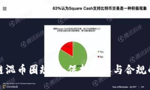 区块链混币圈规定:保护隐私与合规的平衡