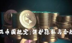 区块链混币圈规定:保护隐私与合规的平衡