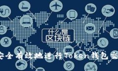 bibiao如何安全有效地进行Token钱包交易：全面指南