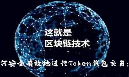 bibiao如何安全有效地进行Token钱包交易:全面指南