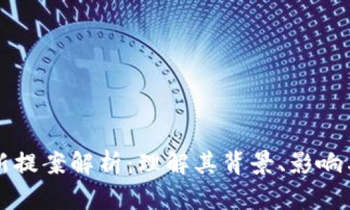 区块链最新提案解析:理解其背景、影响与未来趋势