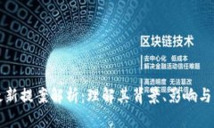 区块链最新提案解析:理解其背景、影响与未来